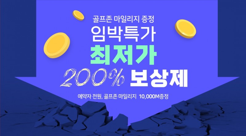 골프존카운티 티스캐너 ‘임박 특가 최저가 200% 보상’ 이벤트 배너 이미지.
