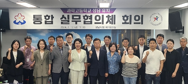 경기 성남시와 성남교육지원청은 특수목적고인 과학고등학교를 지역에 유치하기 위한 통합실무협의체를 구성했다.(사진=성남시)