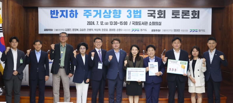 경기도가12일 국회도서관 소회의실에서 김성중 경기도 행정1부지사, 국회의원 8명, 민간 전문가, 시민단체 등과 비정상 거처인 반지하주택 거주민의 주거 상향을 위한 토론회를 열었다.(사진=경기도)