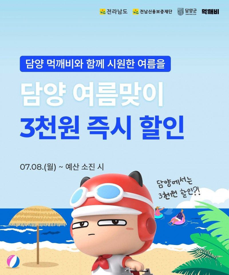 하계휴가철 할인이벤트 배너 (사진제공 = 담양군)