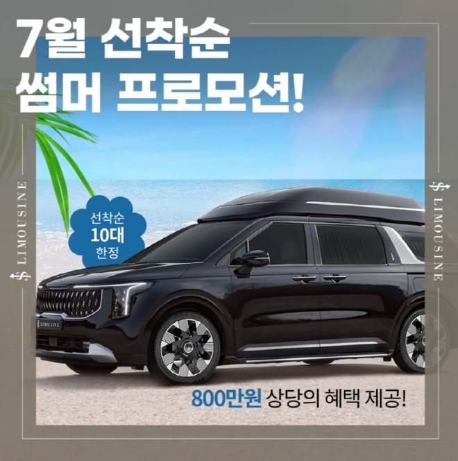 JS리무진, 7월 한 달 카니발하이리무진 여름 특별 프로모션 진행