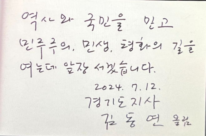 김동연 지사, 김대중 전 대통령 생가 방명록 글(사진=경기도)