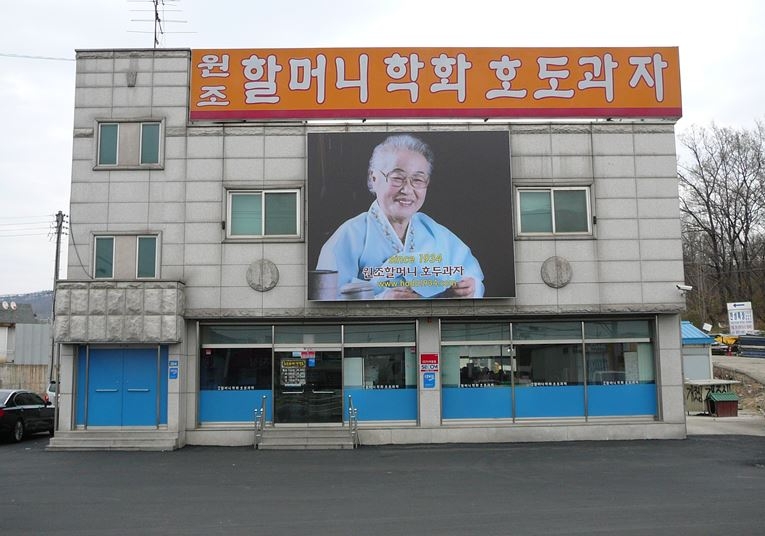 사진제공=학화호도과자 천안 구성동 본점