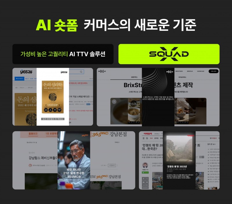 스쿼드엑스, ‘넥스트커머스 2024’ 컨퍼런스 참가, AI TTV기반의 숏폼 솔루션 소개