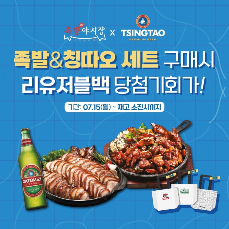 족발야시장, 칭따오와 함께하는 여름맞이 프로모션 진행