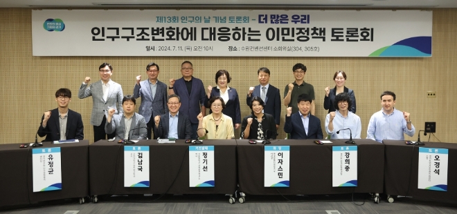 경기도는 11일 수원컨벤션센터에서 ‘더 많은 우리, 인구구조 변화에 대응하는 이민정책 토론회’를 개최했다.(사진=경기도)