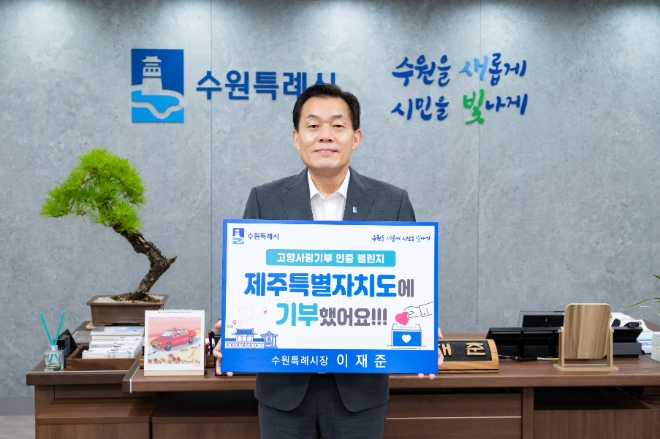 이재준 수원시장이 ‘고향사랑기부 인증 챌린지’에 참여해 제주특별자치도에 고향사랑기부금을 기탁하고 인증사진을 찍고 있다.(사진=수원시)