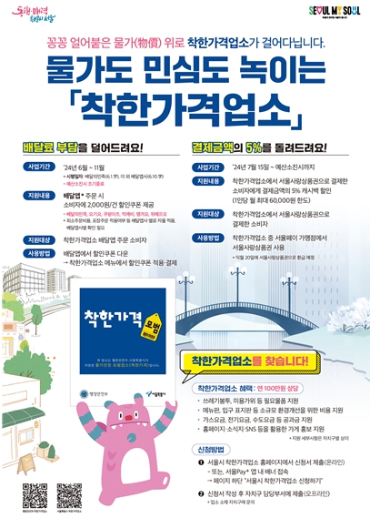 서울시 착한가격업소 홍보 포스터