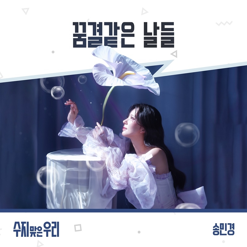 송민경, KBS1 ‘수지맞은 우리’ OST ‘꿈결 같은 날들’ 15일 발매…설렘 지수 높이는 보이스