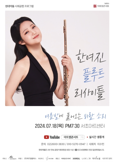 ‘비와코 국제 콩쿠르 최연소 1위’ 플루티스트 한여진 독주회 개최