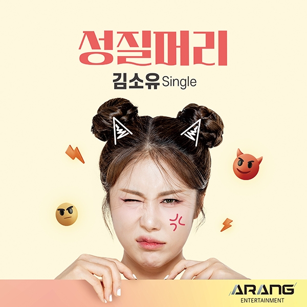 김소유, 신곡 ‘성질머리’ 15일 공개…활발한 활동 예고