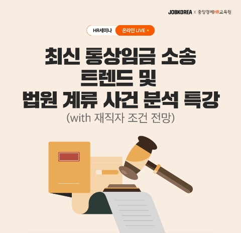 ‘최신 통상임금 소송 트렌드’ HR 웨비나 개최