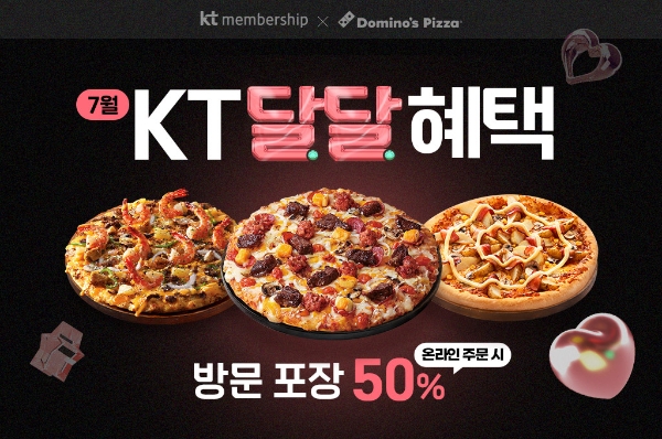 도미노피자, 15일부터 ‘KT 달달혜택’ 프로모션 진행