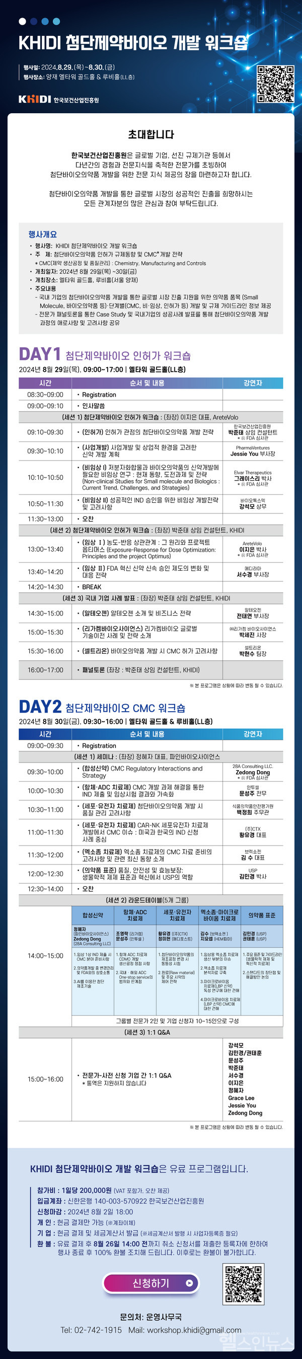 KHIDI첨단제약바이오개발워크숍포스터