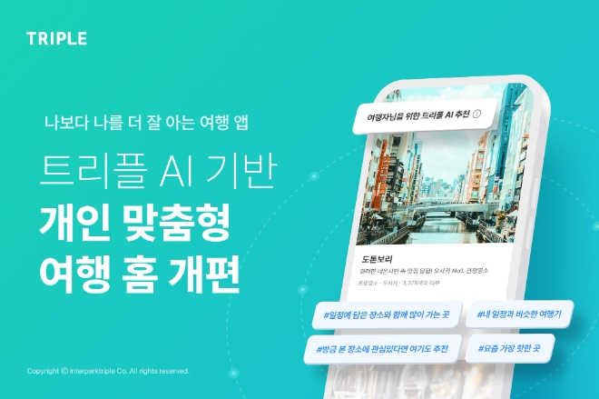 트리플 AI 기반 개인 맞춤형 홈 화면 개편 이미지