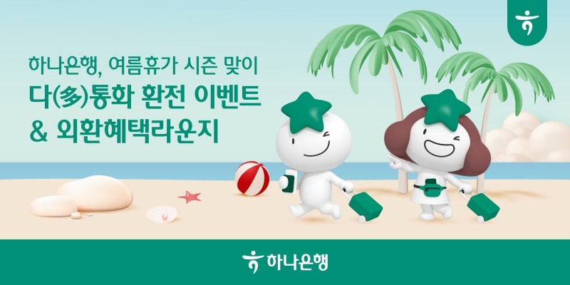 하나은행, 여름휴가 시즌 맞이 '다(多)통화 환전 이벤트'실시