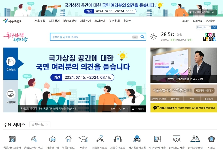 광화문광장 국가상징공간 조성을 위해 시 홈페이지에 마련된 의견 수렴 창구