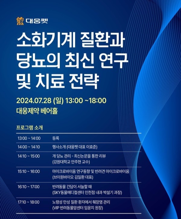 ‘소화기계질환과당뇨의최신연구및치료전략'포스터.(대웅펫제공)