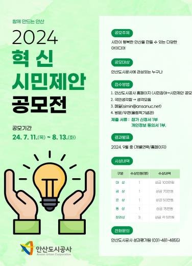 안산도시공사, '함께 만드는 안산' 혁신 시민제안 공모