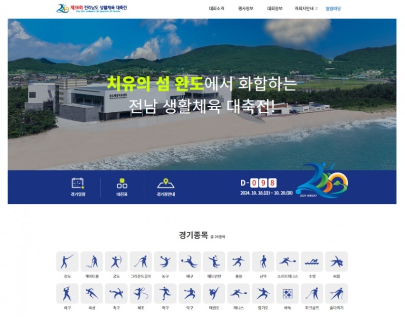 전남 생활체육 대축전 홈페이지 / 사진=완도군 제공
