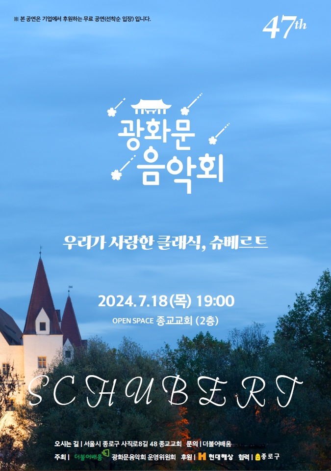 제47회 광화문 음악회 포스터 (사진제공=더불어배움)