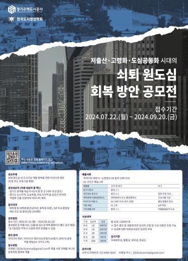 경기주택도시공사, ‘빈집활용 원도심 회복방안 아이디어 공모전’ 시행