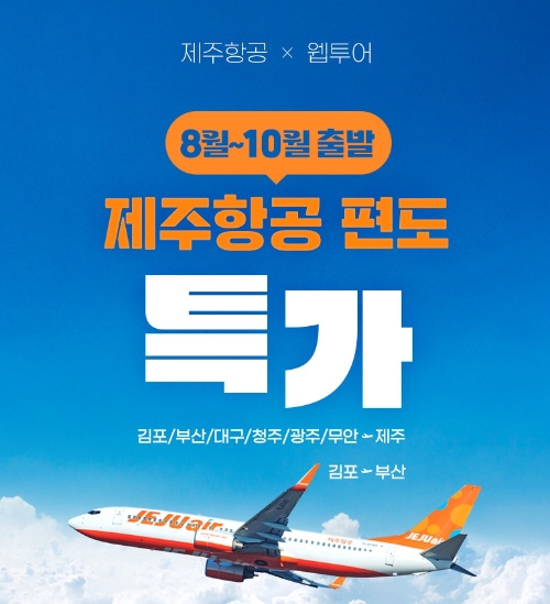 웹투어, 제주항공 국내선 편도특가 판매 진행.. 간편결제 예약 시 추가 포인트 적립혜택