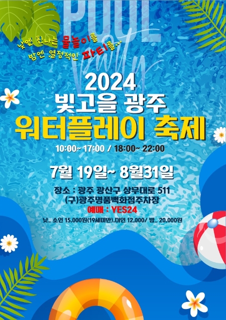 ‘2024 빛고을 광주 워터플레이 축제’ 개최