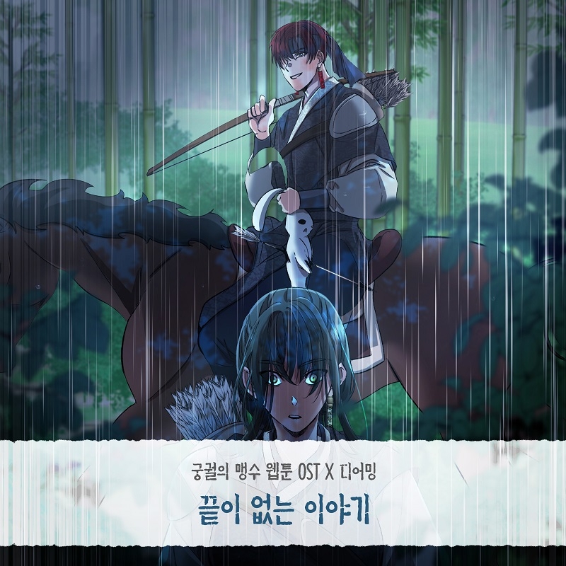 디어밍, 웹툰 ‘궁궐의 맹수’ OST ‘끝이 없는 이야기’ 16일 발매…매력적인 고음