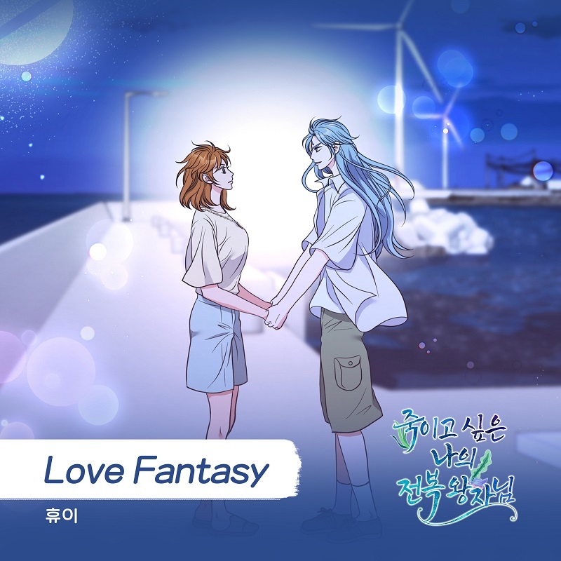 휴이, 웹툰 ‘죽이고 싶은 나의 전복 왕자님’ OST ‘Love Fantasy’ 20일 발매…황홀한 사랑 고백