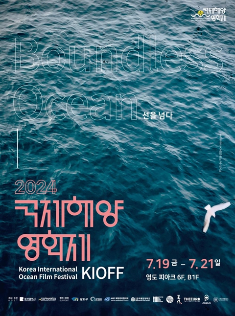 2024 국제해양영화제 포스터