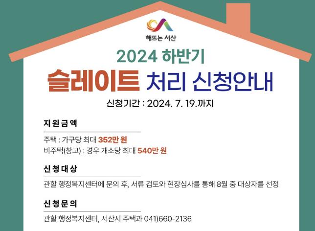 서산시 하반기 슬레이트 처리 사업 신청자 접수 홍보물