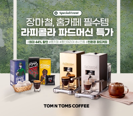 탐앤탐스, 핸드메이드 '파드 커피 머신' 특가전 진행