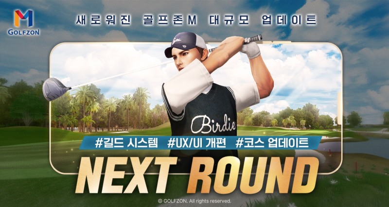 골프존이 모바일 골프게임 골프존M의 대규모 업데이트 ‘NEXT ROUND’를 진행한다고 밝혔다.