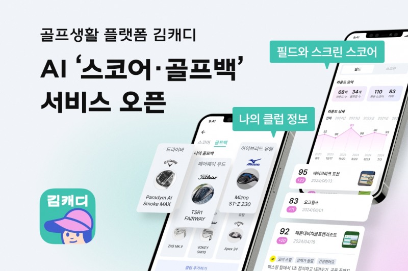 “AI가 스코어카드와 골프백도 관리”..김캐디, 신규 서비스 출시