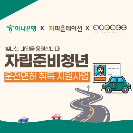 하나은행 자립준비청년 운전면허 취득 지원사업 (이미지제공=지파운데이션)