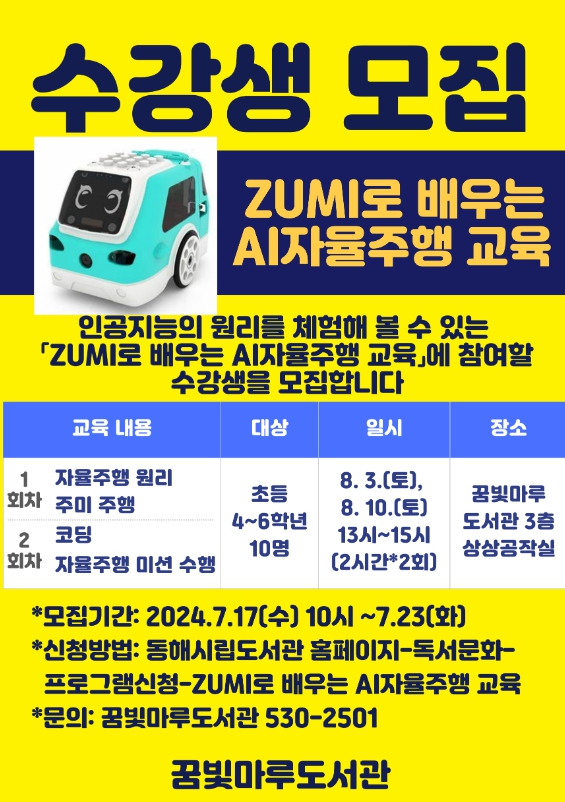 동해시, ZUMI로 배우는 AI자율주행 교육