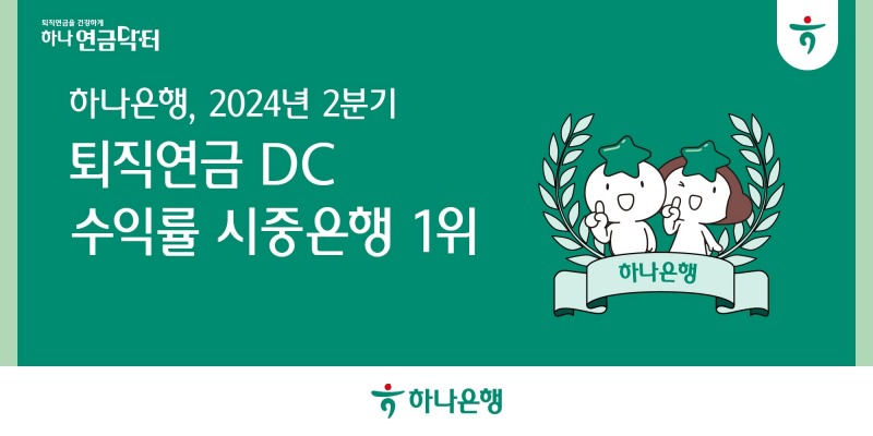 하나은행, 2024년 2분기 퇴직연금 DC 수익률 5분기 연속 시중은행 1위 달성