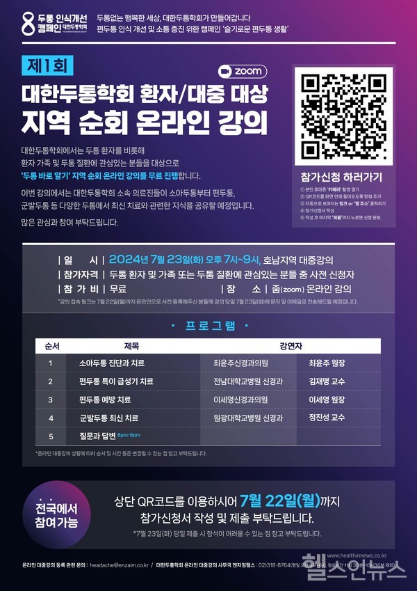 대한두통학회지역순회온라인강의포스터