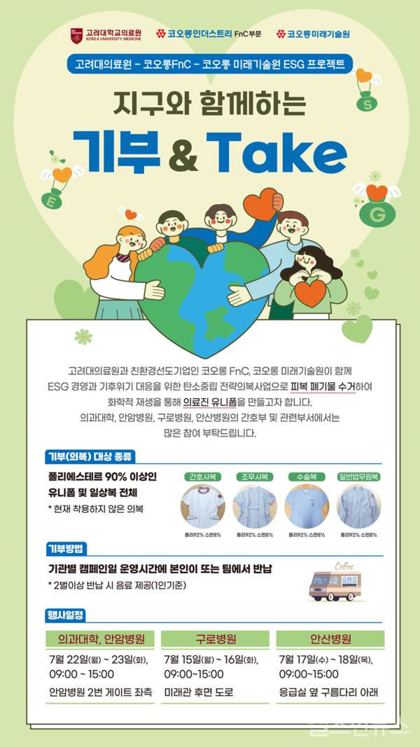고려대의료원-코오롱ESG프로젝트,'지구와함께하는기부&Take'포스터