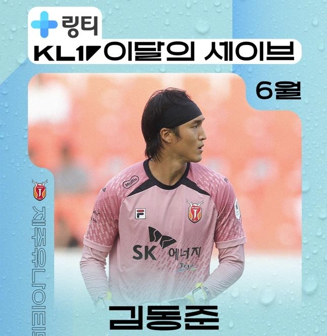제주 김동준, K리그 6월 '이달의 세이브' 수상