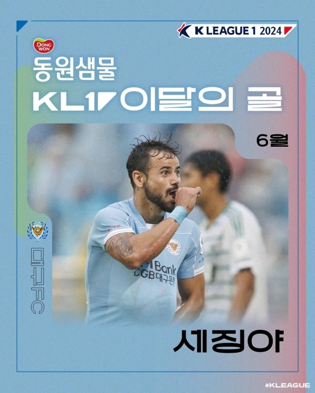 K리그1 6월 '이달의 골'을 수상한 세징야