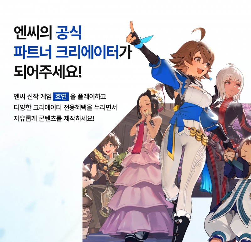 엔씨, 신작 '호연' 공식 파트너 크리에이터 모집