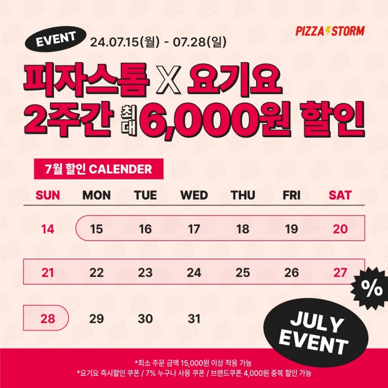 피자스톰, 요기요와 할인 프로모션 전개