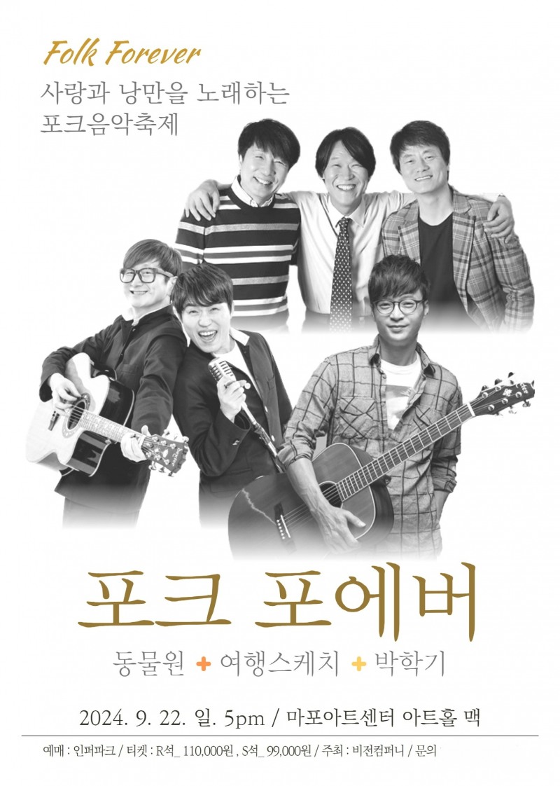 2024 포크 포에버 포스터 (사진제공=비전컴퍼니)