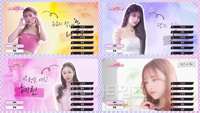 Bing World 'U&I 우리도 사랑일까' 인게임 화면 캡처. 시작 화면을 보면 등장인물 6명 중 1명과의 엔딩을 노리는 것이 목표로 여겨지며 누구를 고를까 즐거운 고민을 하게 된다. 사실은 그냥 모두와의 즐거운 시간이다.