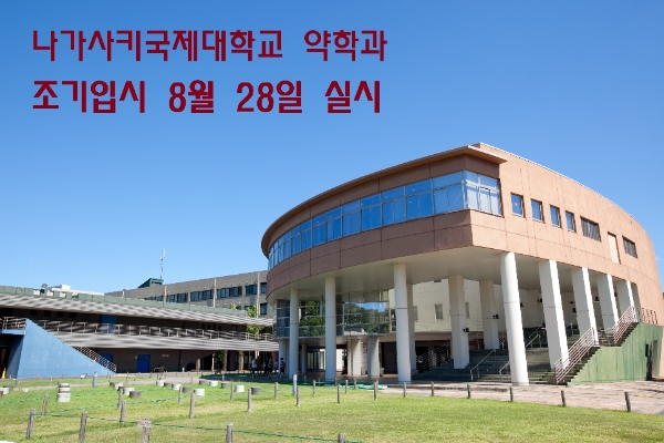 나가사키국제대학 약학과, 8월 28일 추가 조기입시 실시