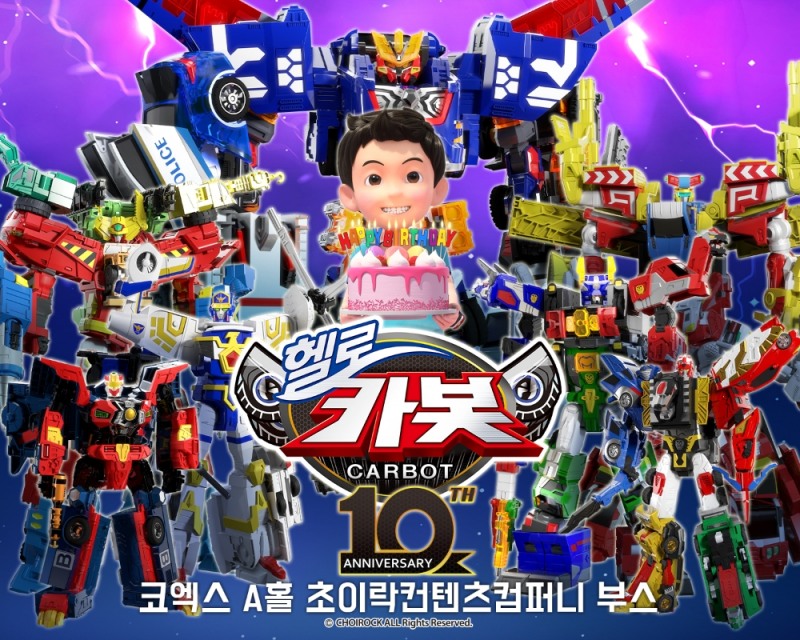 '헬로카봇' 10주년 전시, '캐릭터페어'에서 만난다