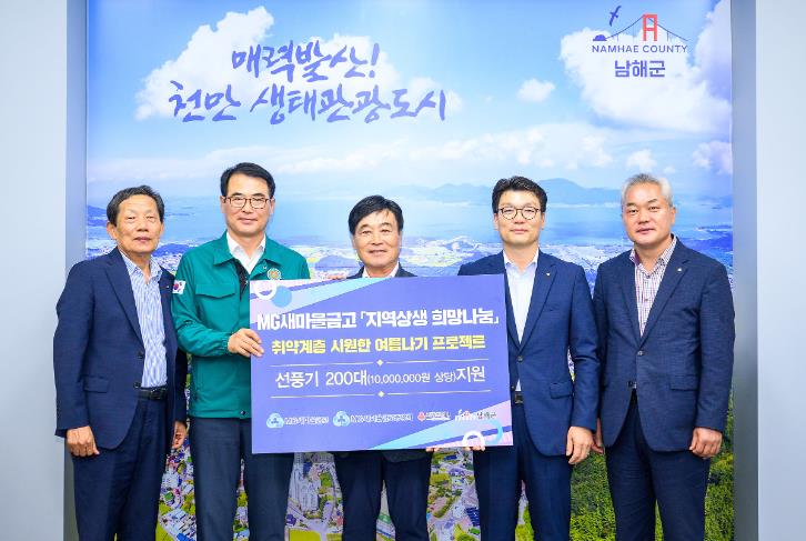 MG새마을금고중앙회 및 미송·새남해·창선 MG새마을금고