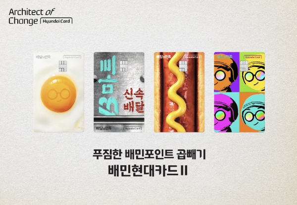 현대카드, '배민현대카드II' 2종 출시…배민포인트 적립 강화
